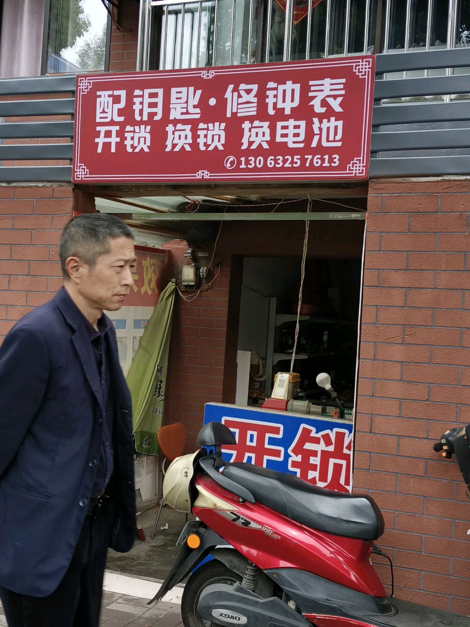 配钥匙·修钟表