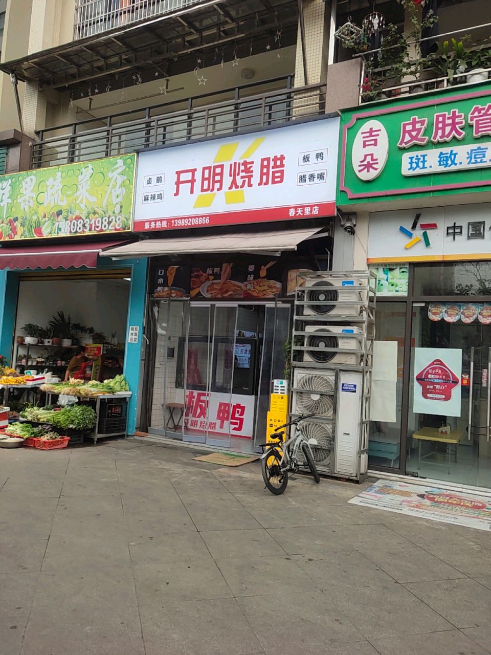 开明烧腊(远达·春天里店)