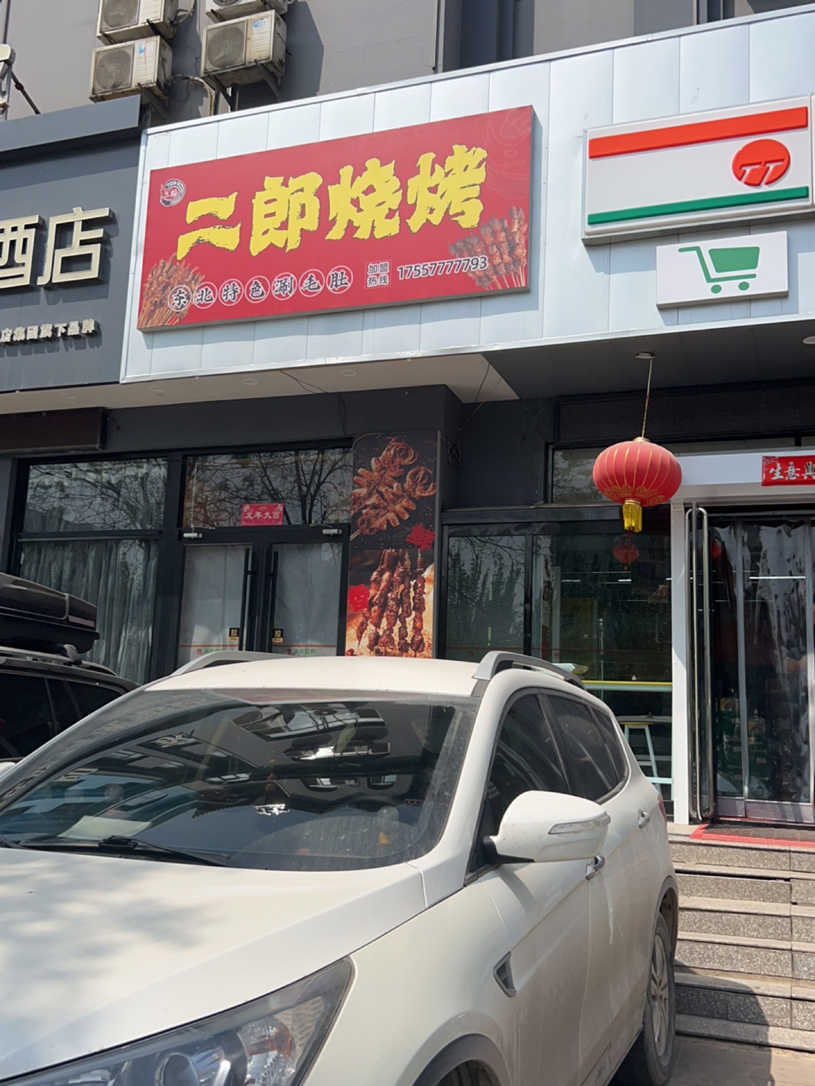 二郎烤肉(景和苑店)