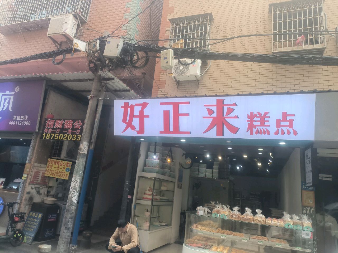 好正来糕点