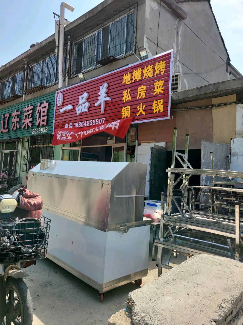 辽东菜馆