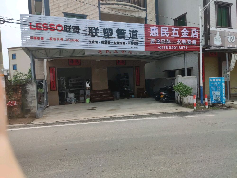 惠民五金店