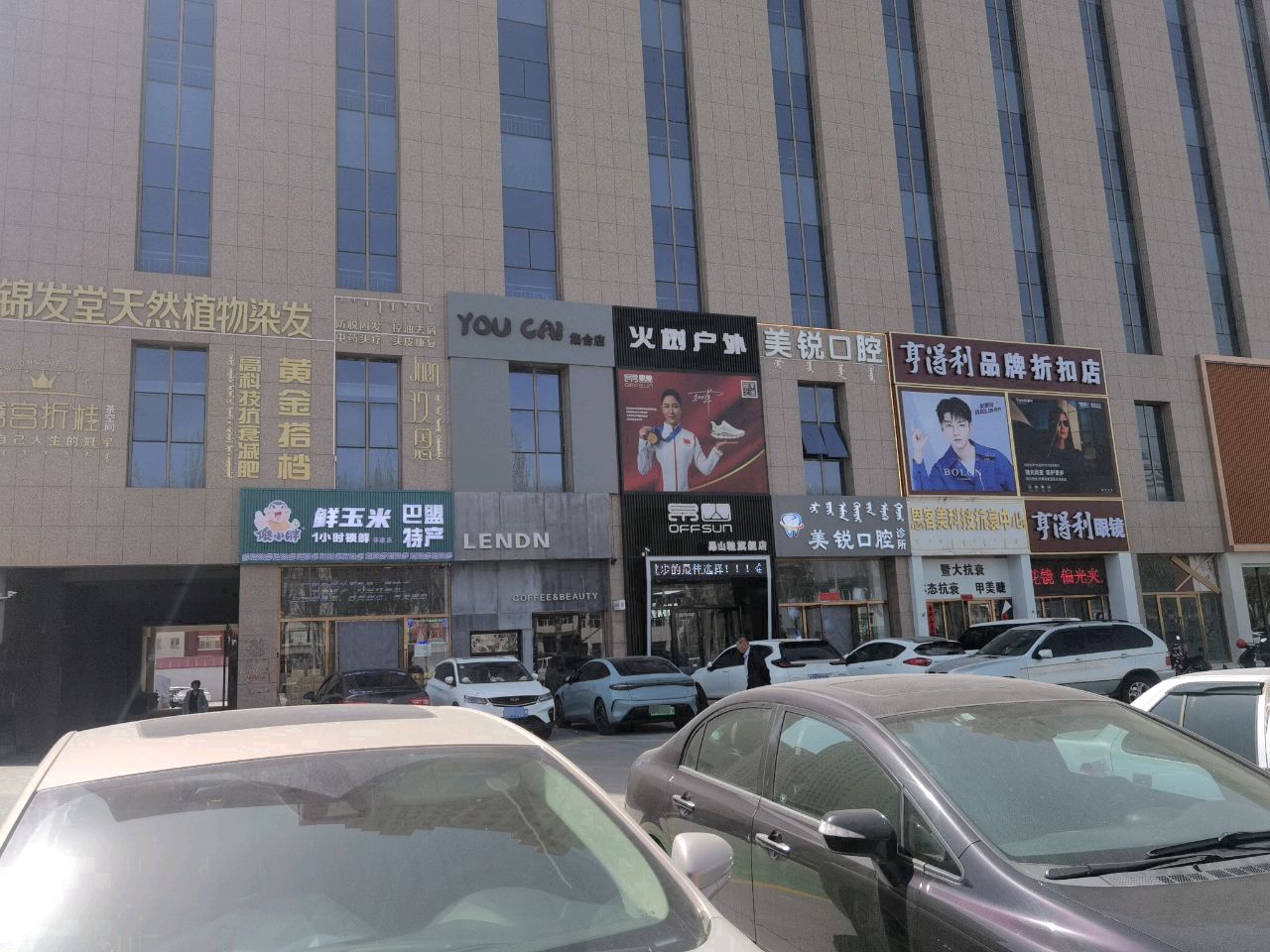 得利瓷蜉亨抑眼镜(伊金霍洛西街店)