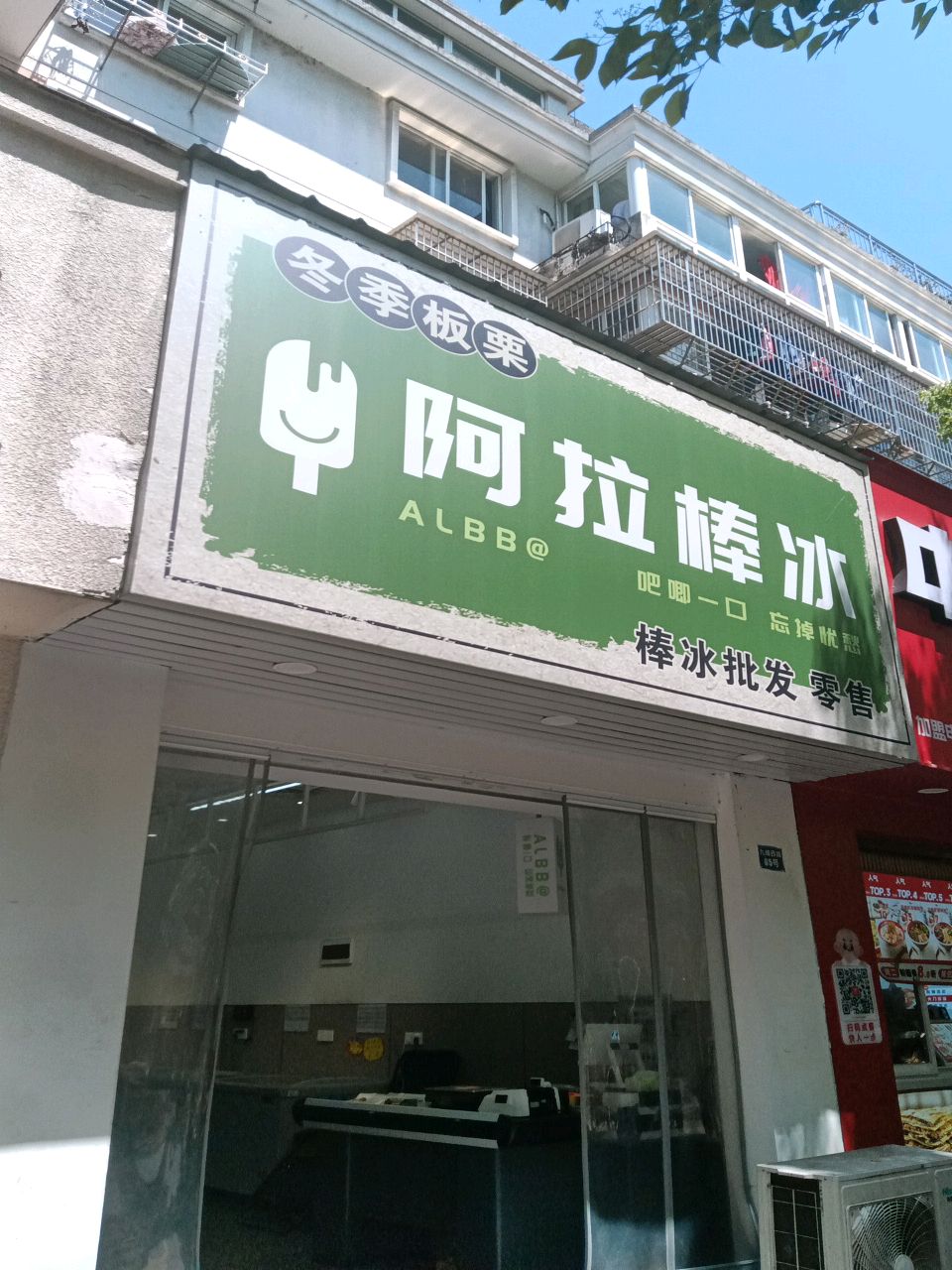 阿拉棒冰(九峰店)