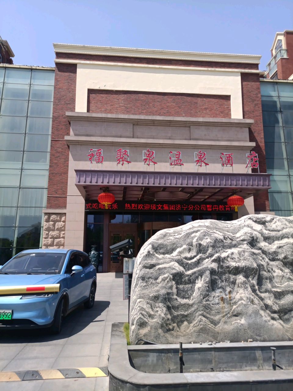 福聚泉温泉镇酒店自助餐厅