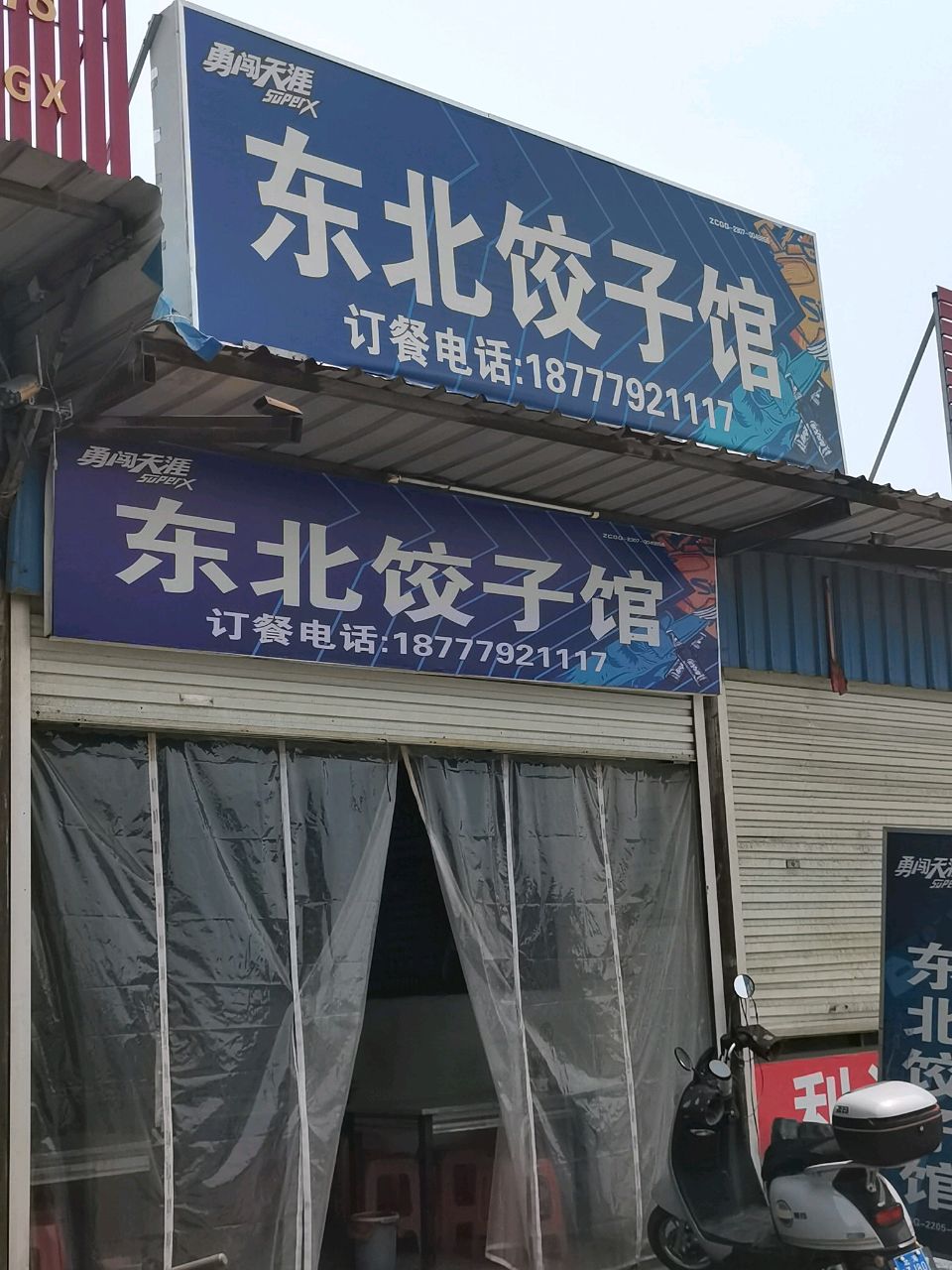 东北饺子馆