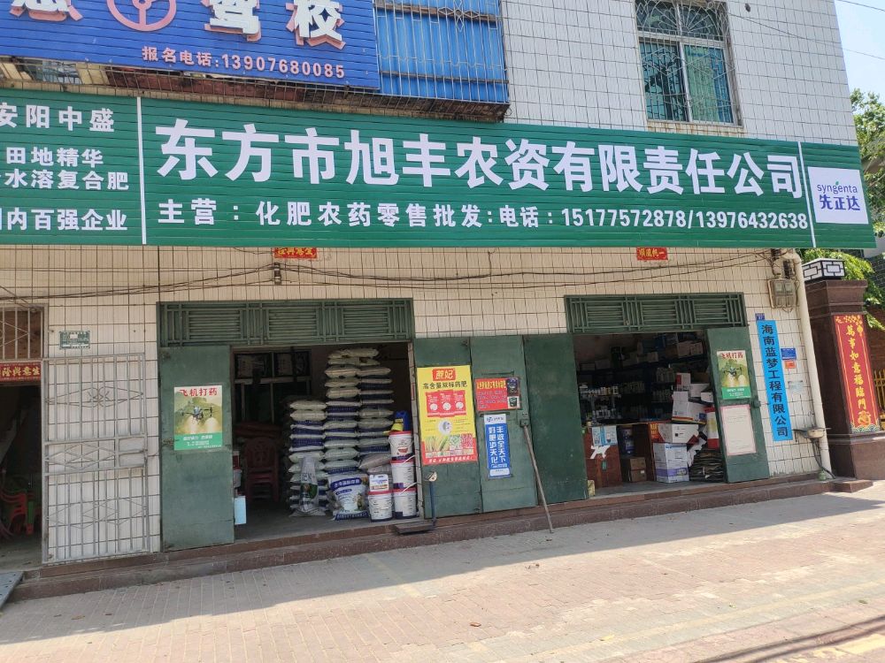 东方市旭丰农资有限责任公司