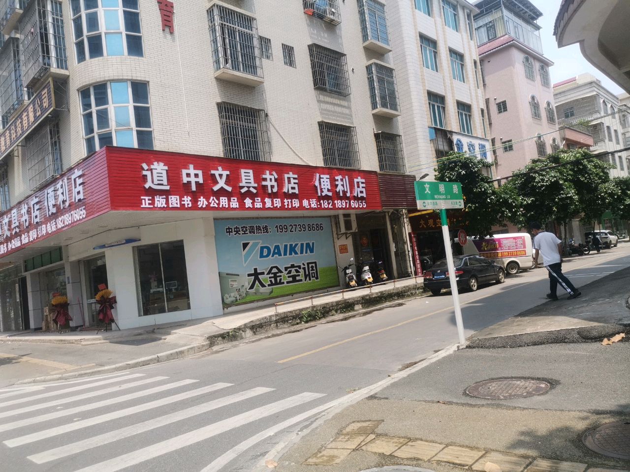 道中文具书店便利店(北京路店)