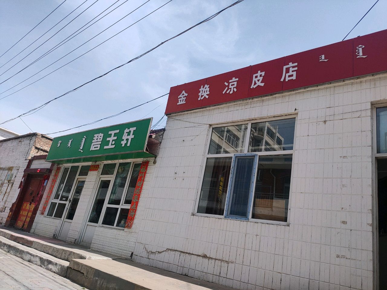 金换凉皮