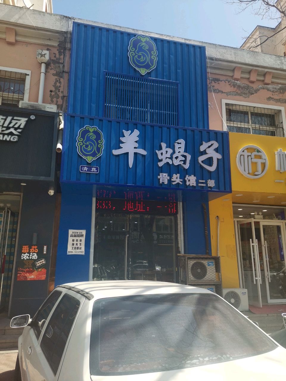 清真羊蝎子骨头馆(二部)