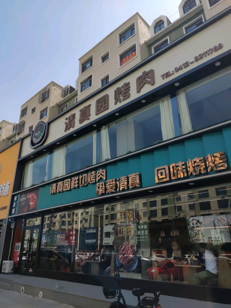 清真园鲜切烤肉(腾鳌店)