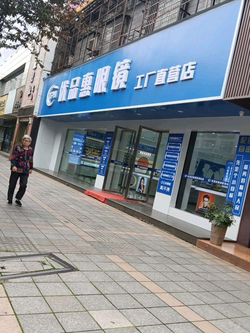 优品惠眼镜(工厂店)