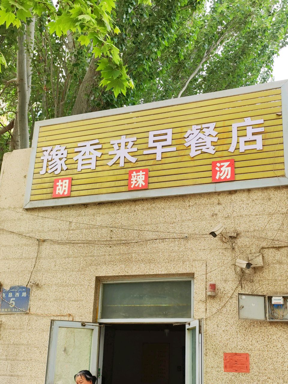 早餐店(屯垦路店)