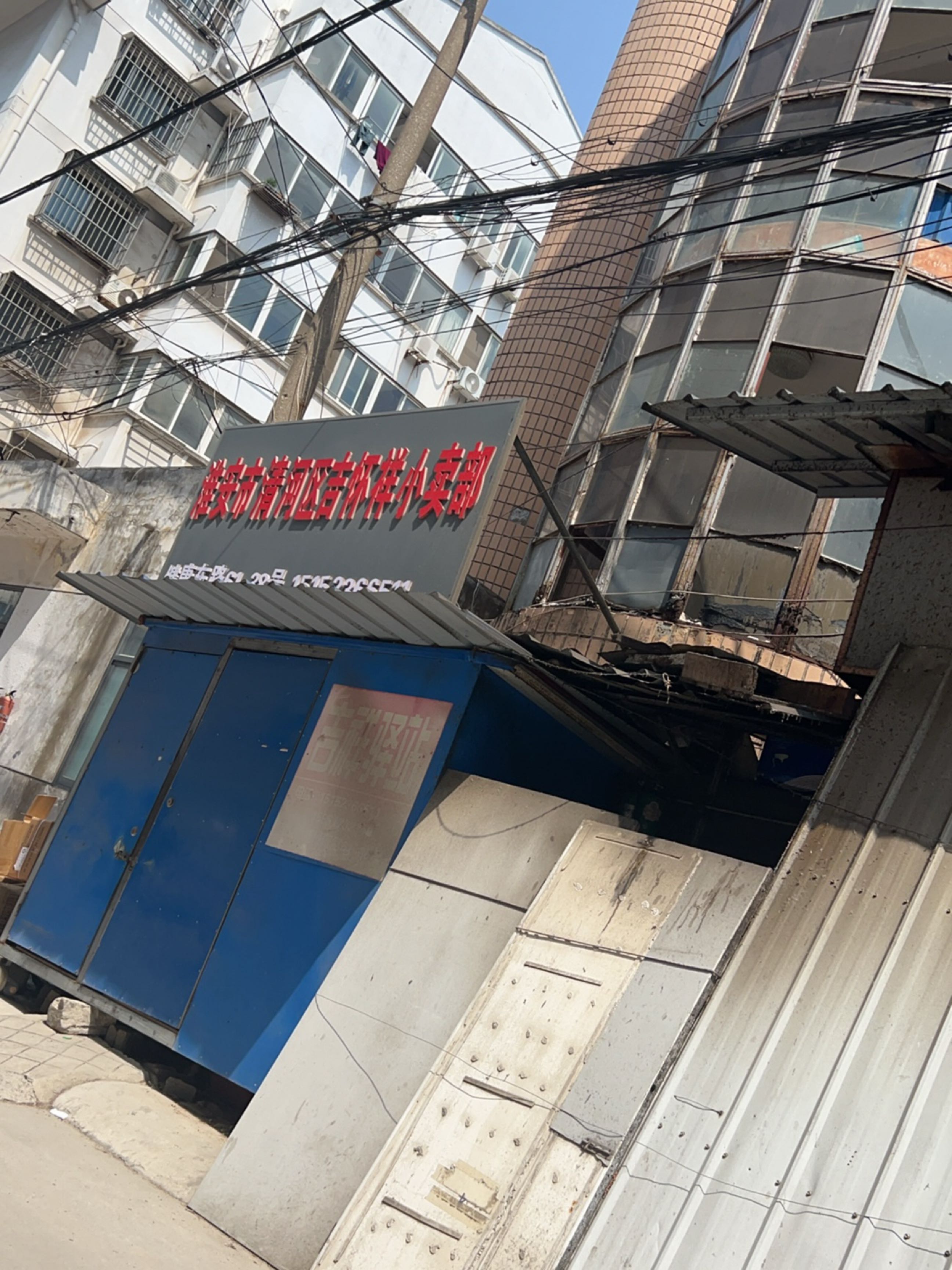 淮安市清河区吉怀祥小卖部