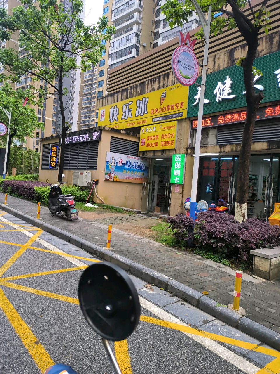 快乐冰(山水凤凰城店)