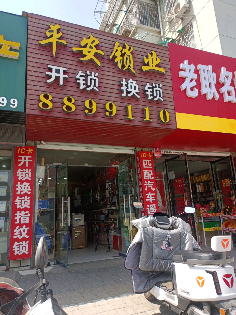 平安锁业