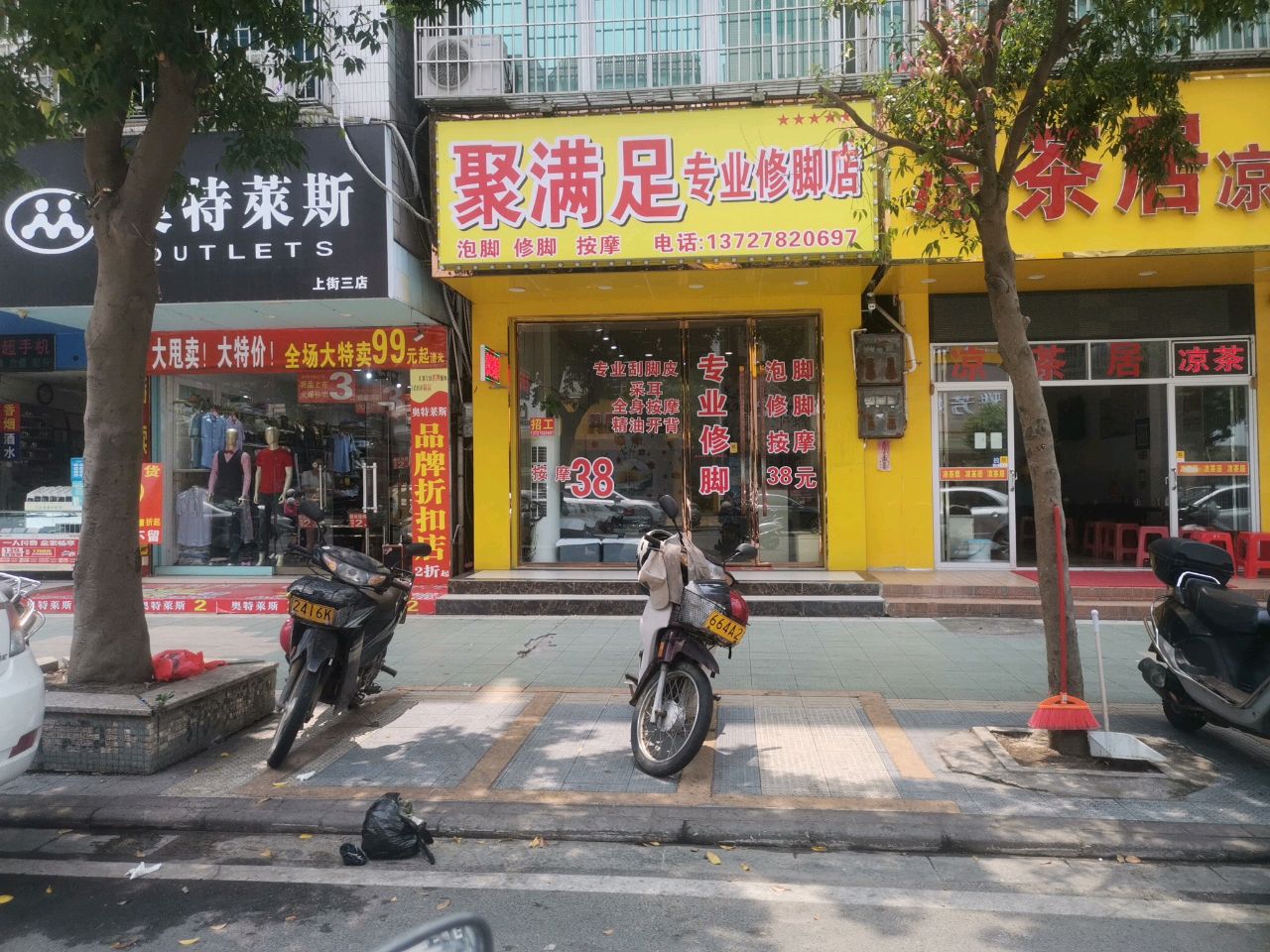 聚满足专业修脚店