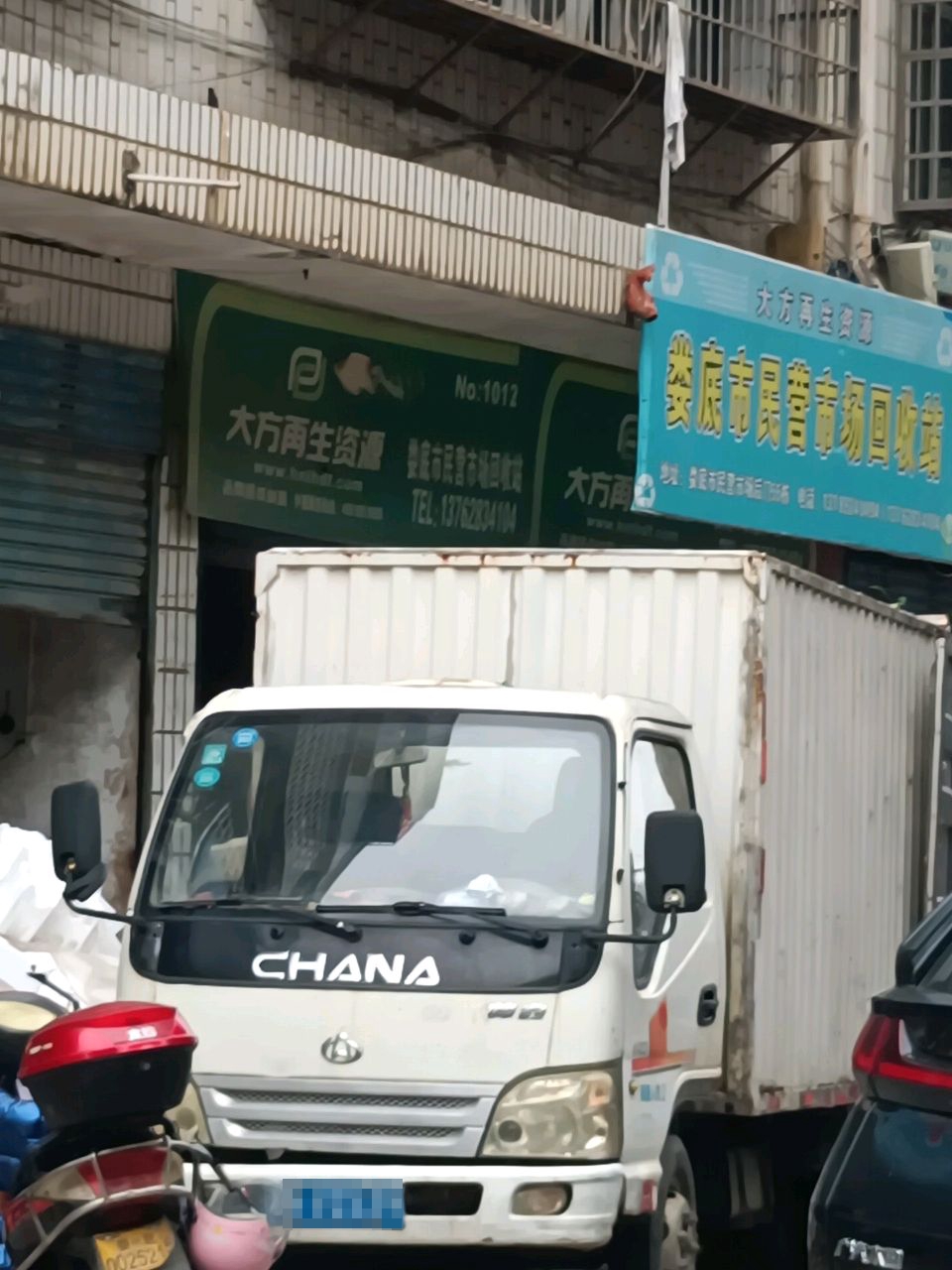 娄底市民营市场回收站