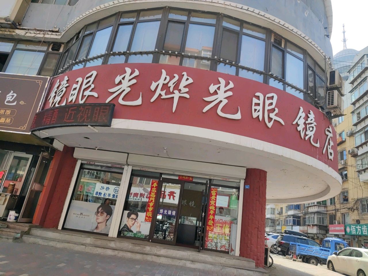 烨光眼镜店