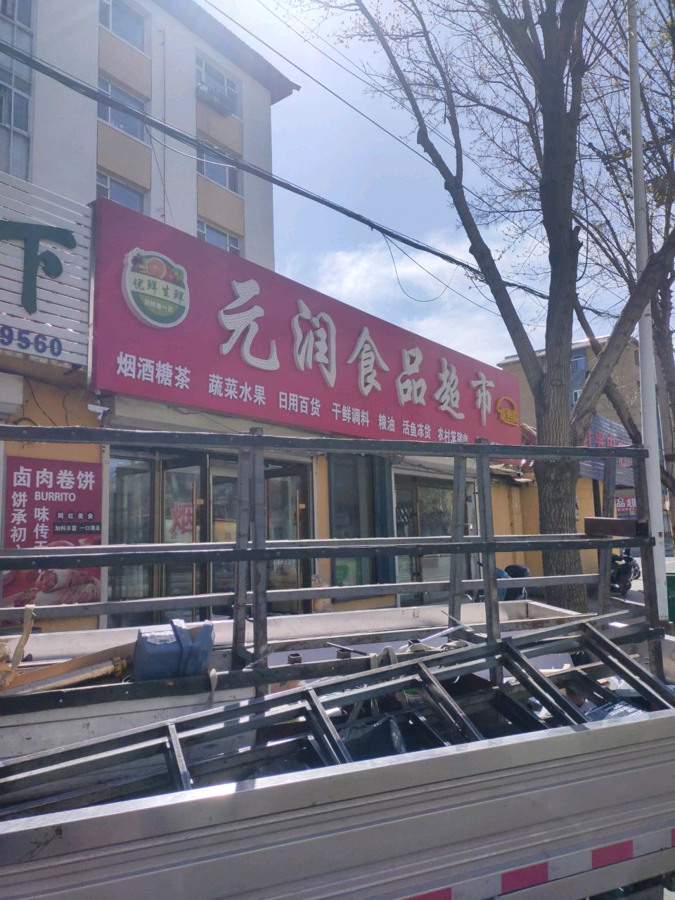 元润食品超市(房产小区店)