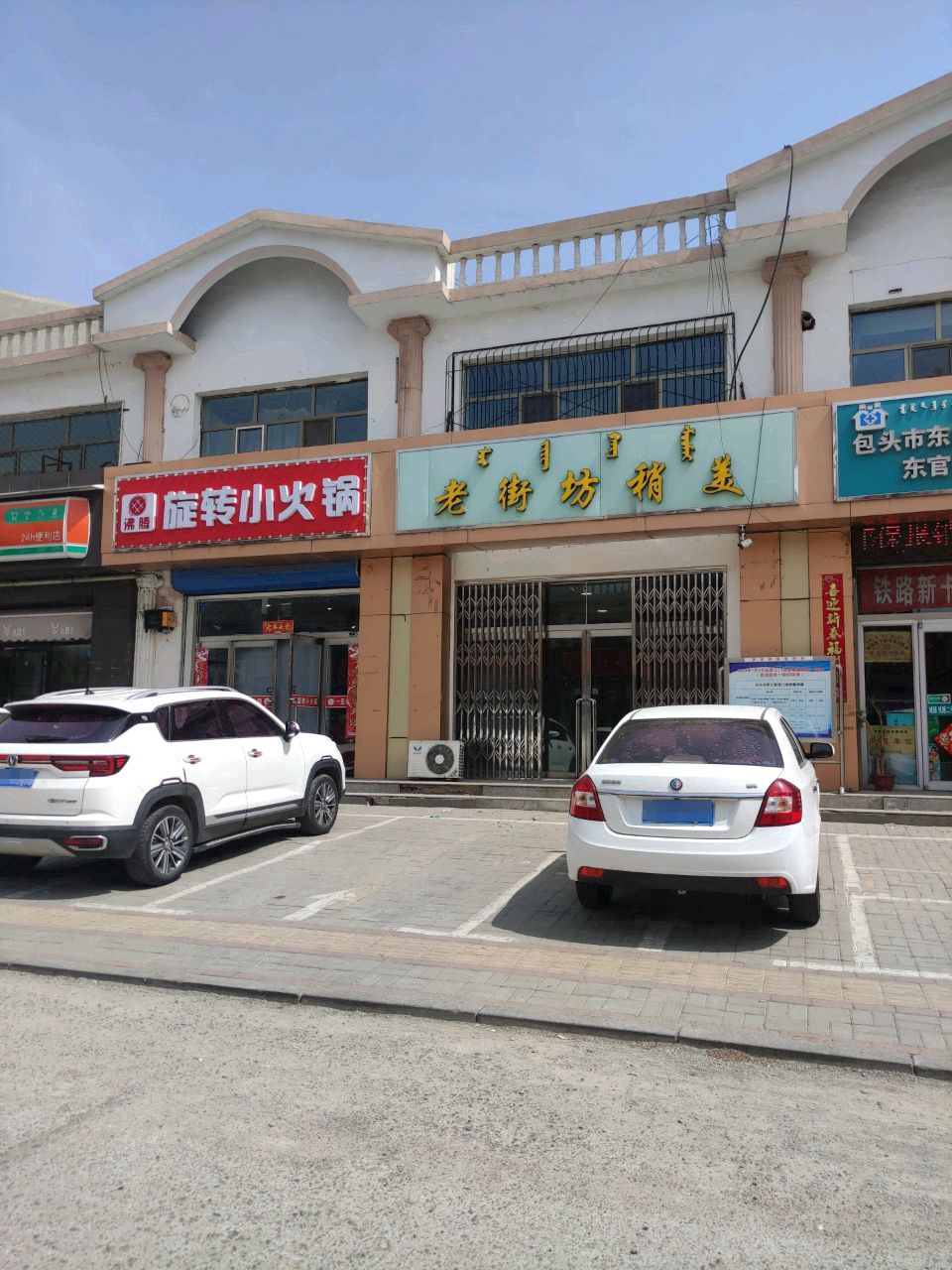 清真旋转小火锅