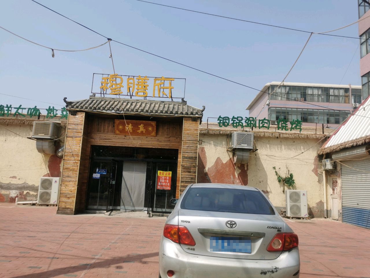 穆膳府清真饭店