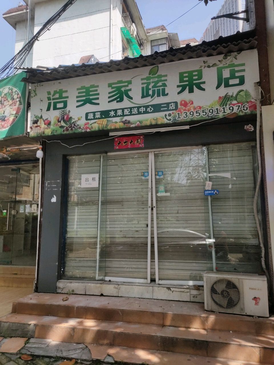 璞美浩家塞蝮蔬果店(二店)