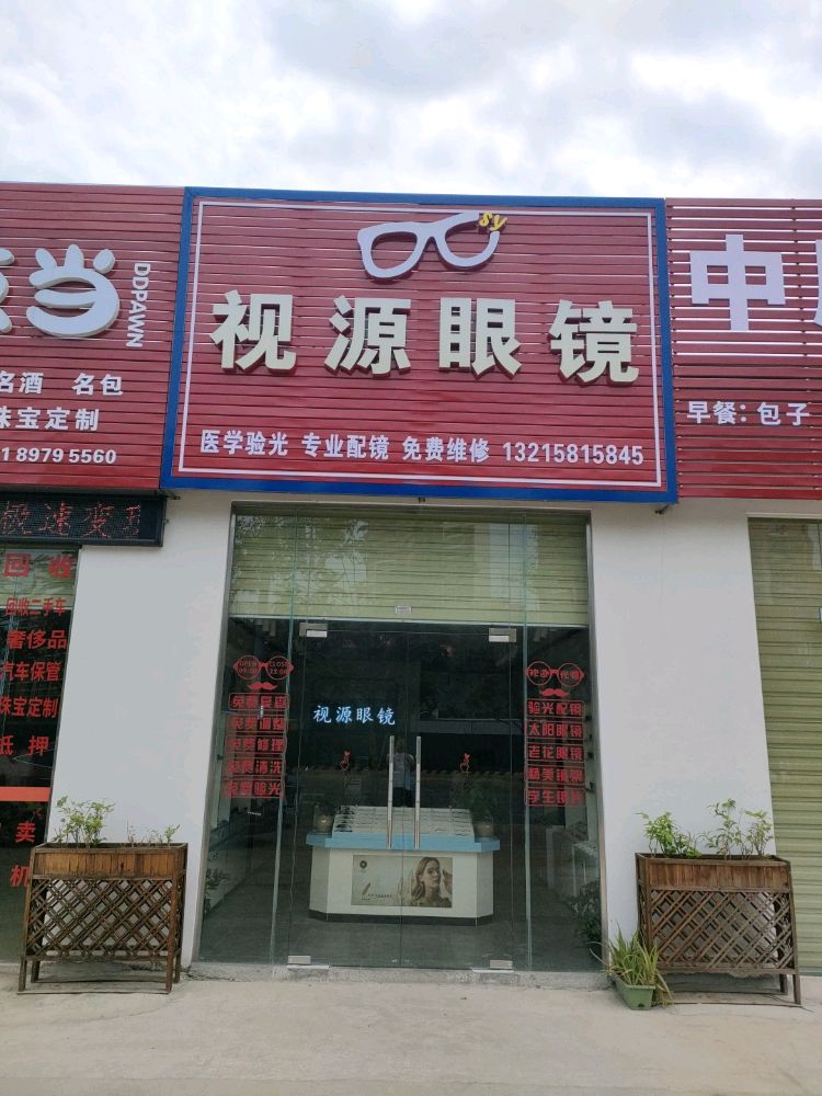 视源眼镜(横七路店)