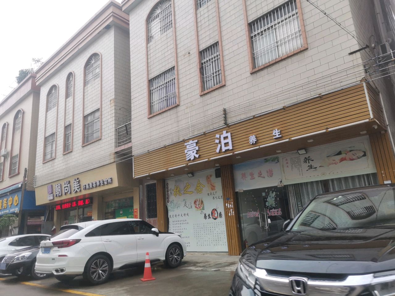 豪泊养生
