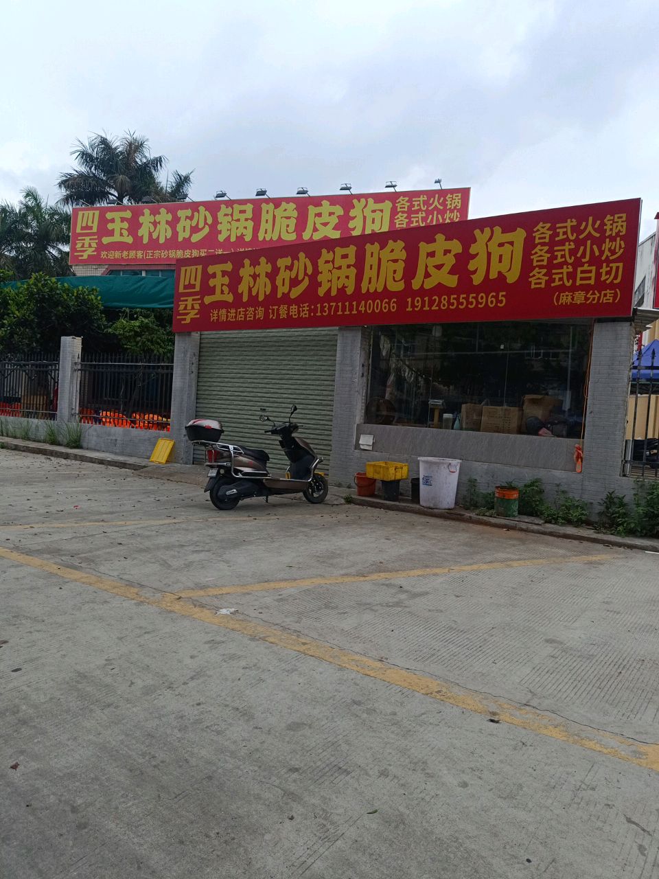 四季玉林砂锅脆皮狗(麻章分店)