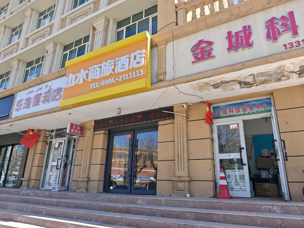 乐淘便利店