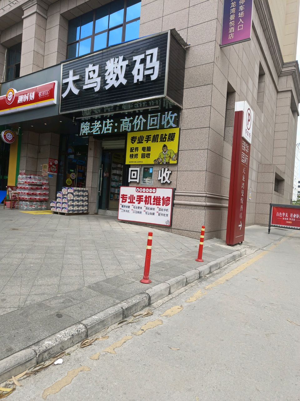 大鸟数码(聚宝苑B区店)