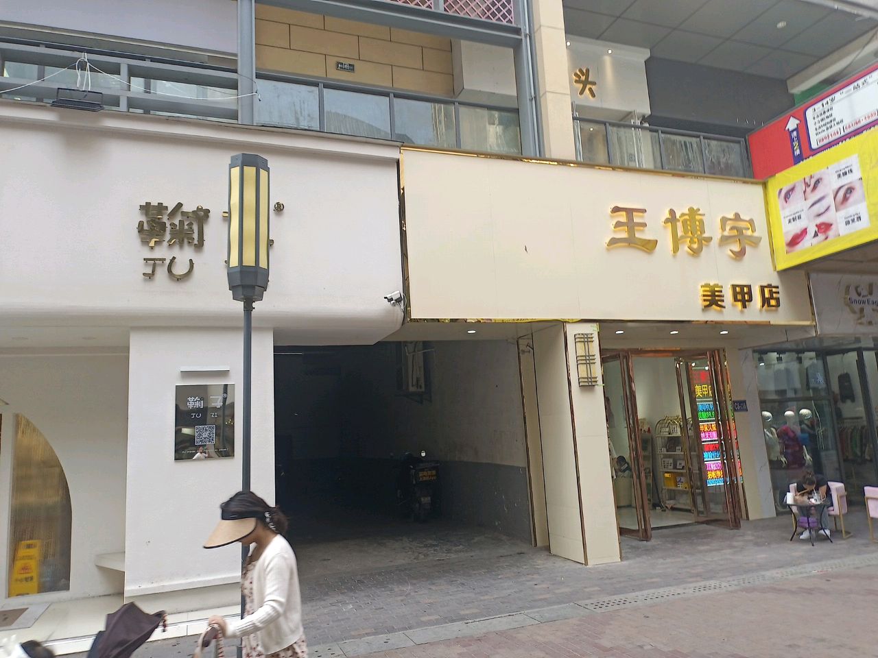 王博宇美容店