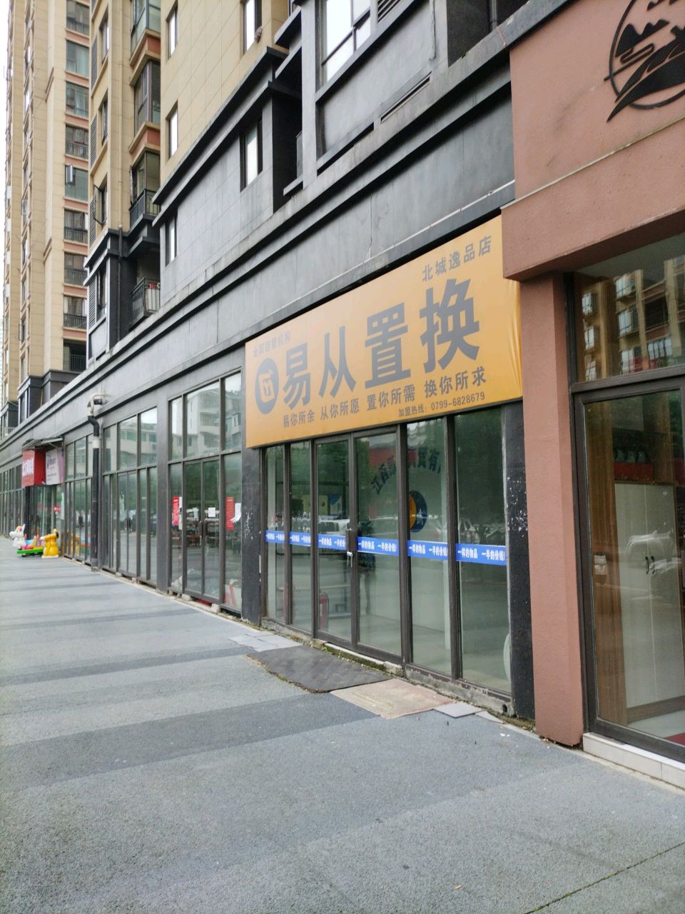 易从置换北城逸品商店