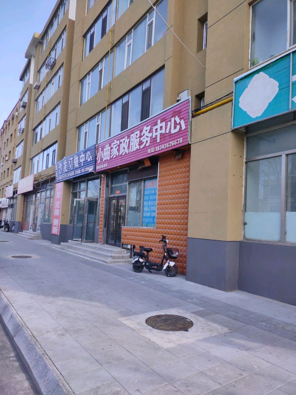 小曲家政服务中心