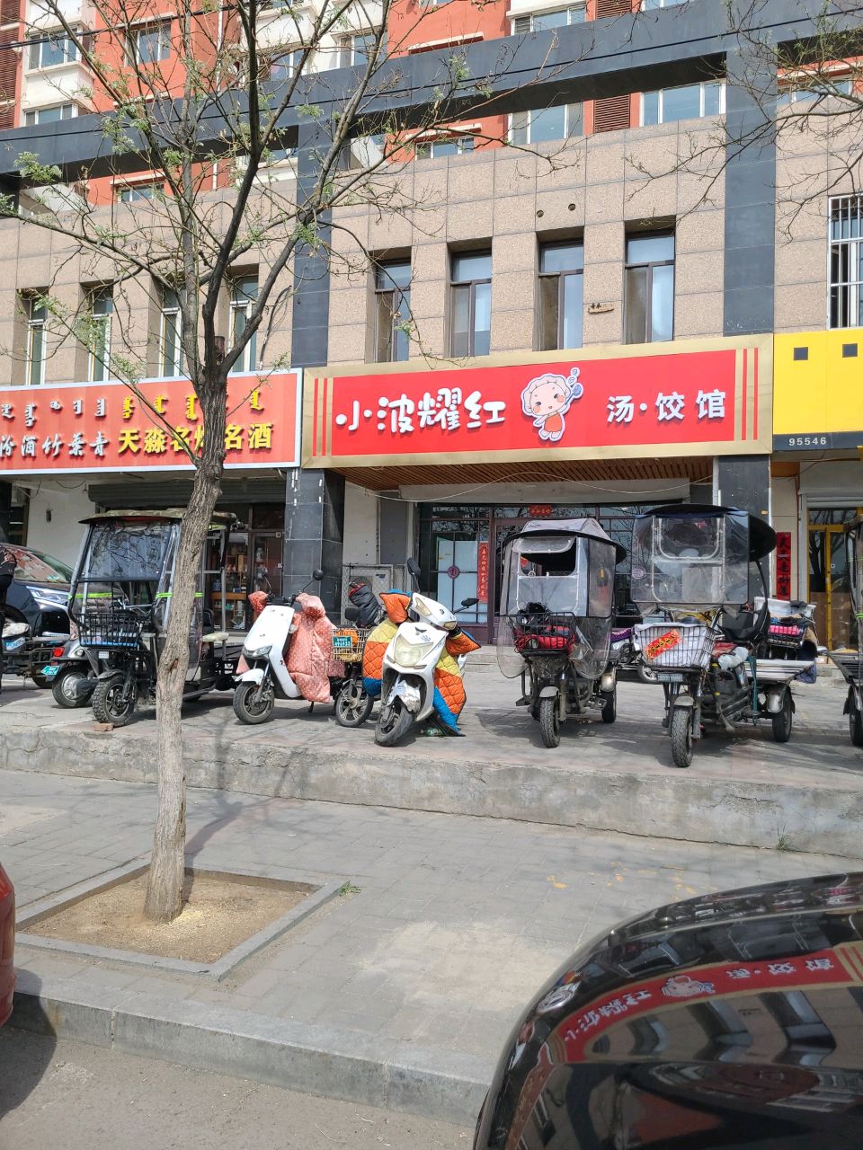 小波耀红·汤胶馆(嘉美家园店)