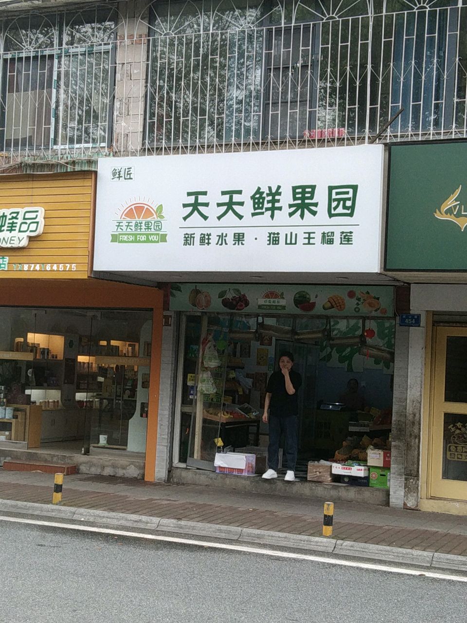 株洲市鲜匠天天鲜果园韶山路店