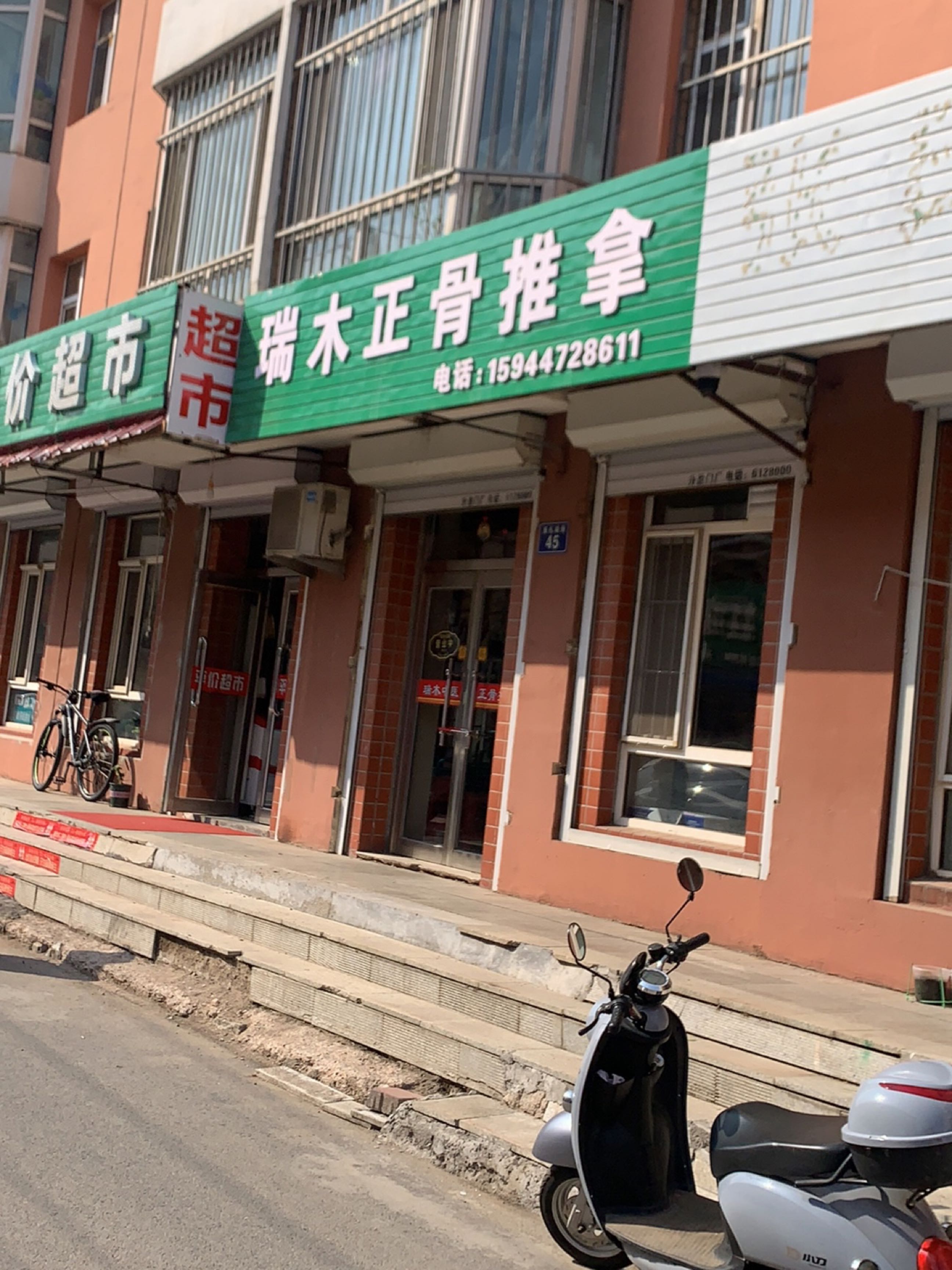 瑞木正骨推拿(天星家园店)