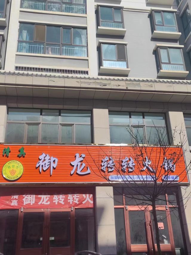 清真御龙转转火锅(黄羊镇店)