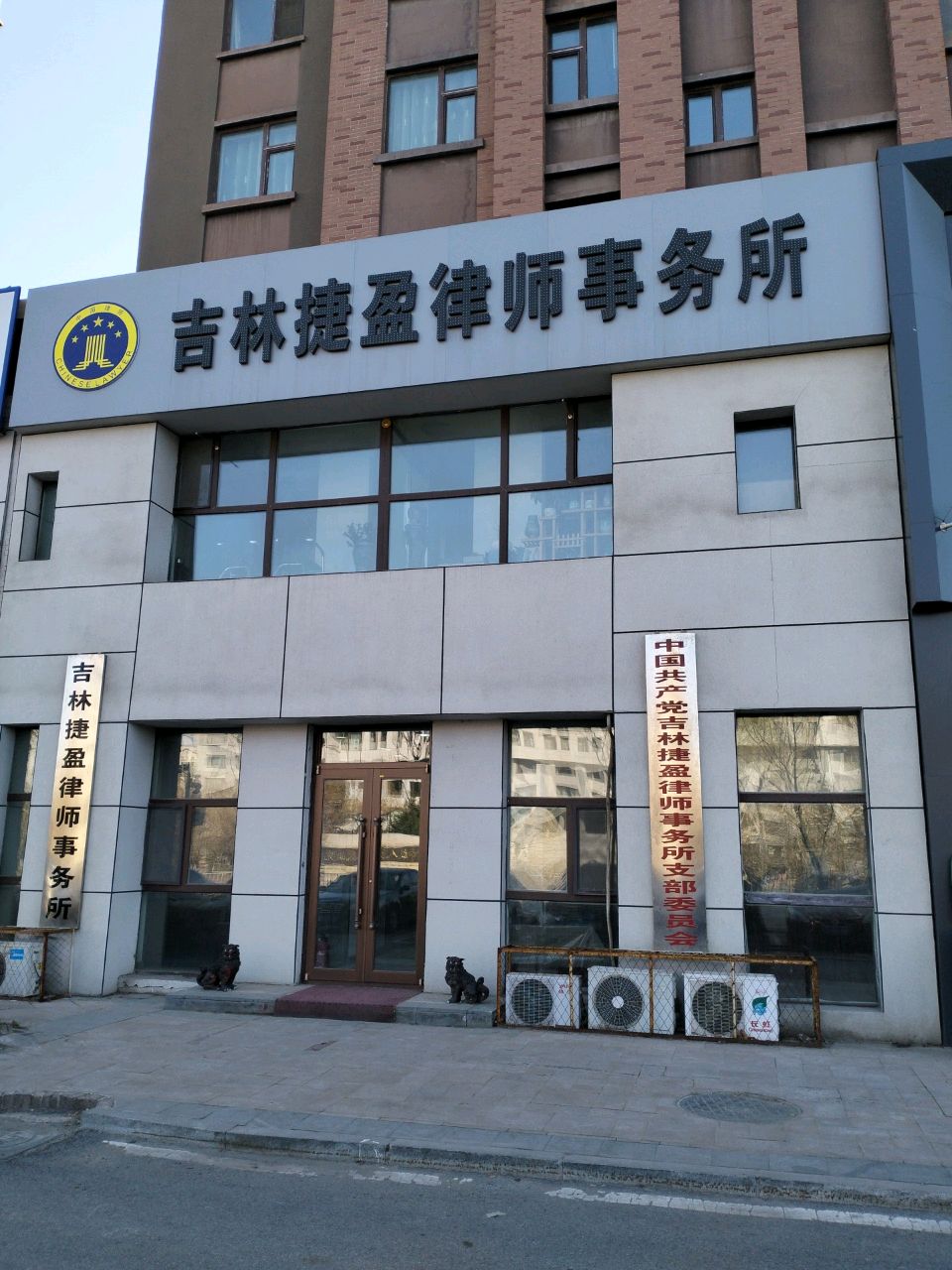 吉林捷盈律师事务所