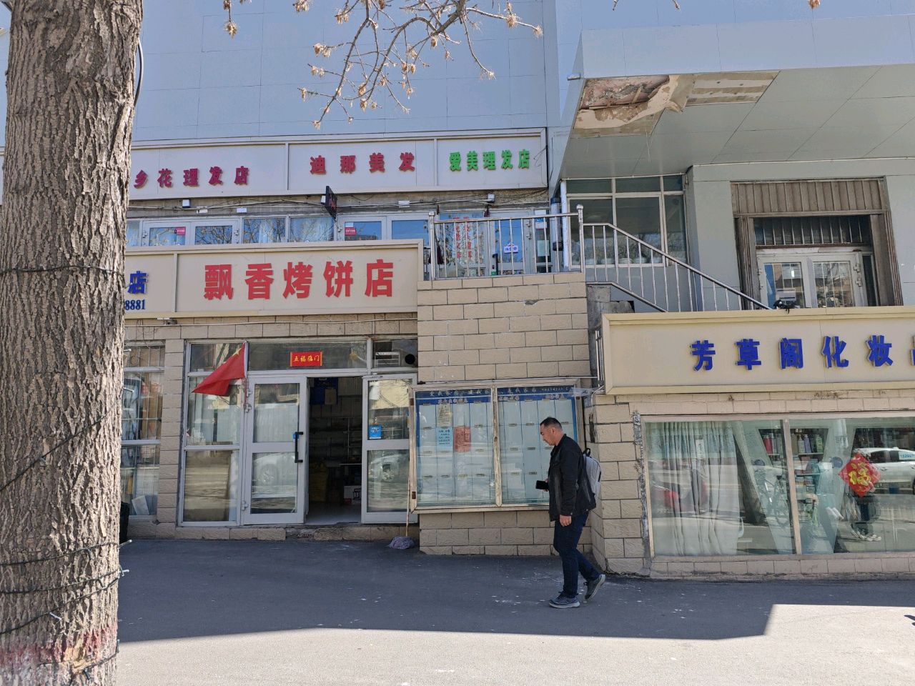 飘香烤饼店