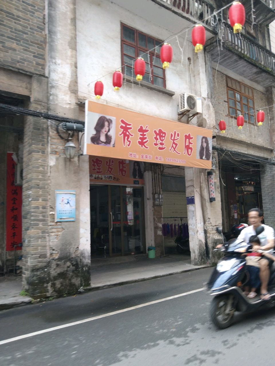 秀美理发店