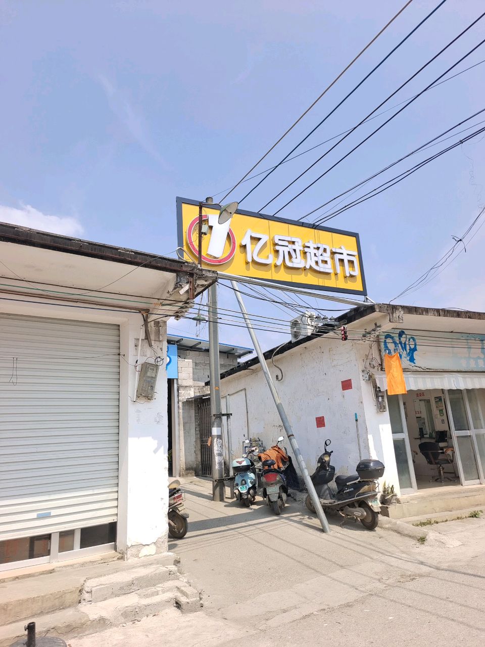 亿冠超市(旧区店)