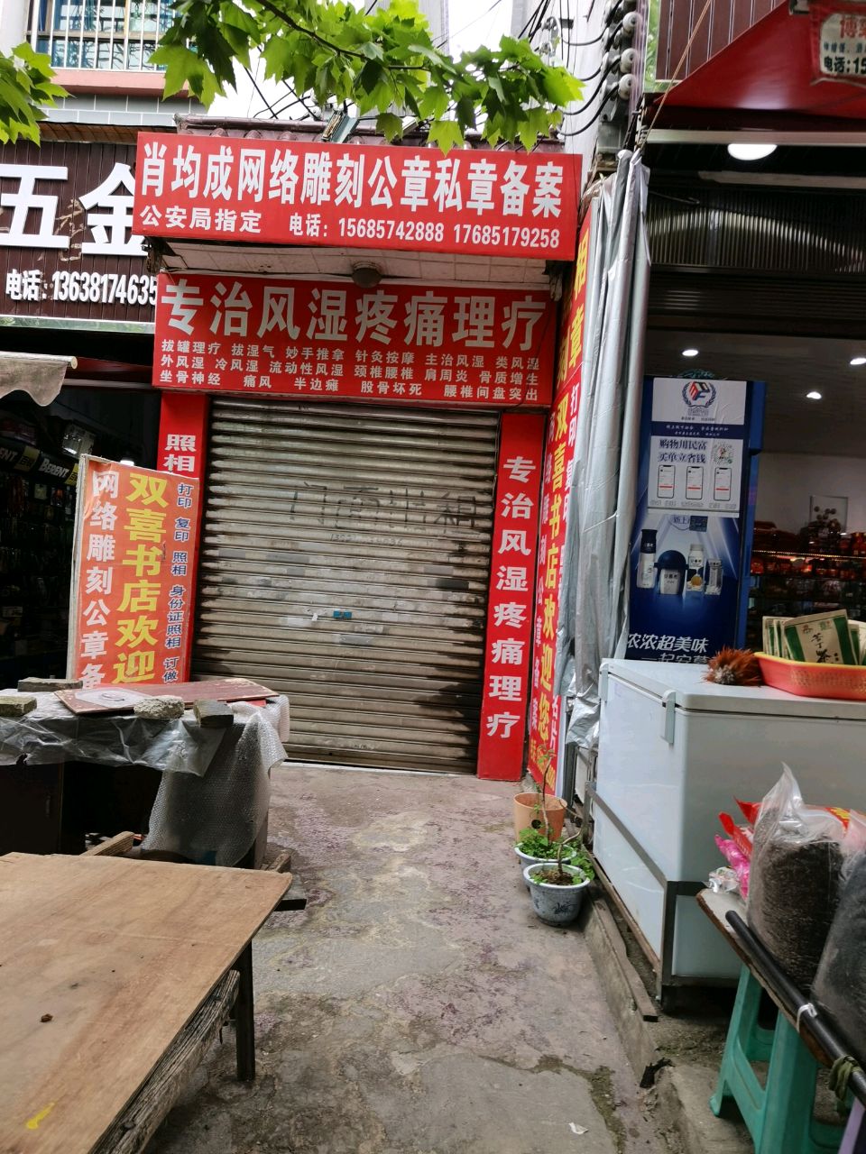 专治风湿疼痛理疗