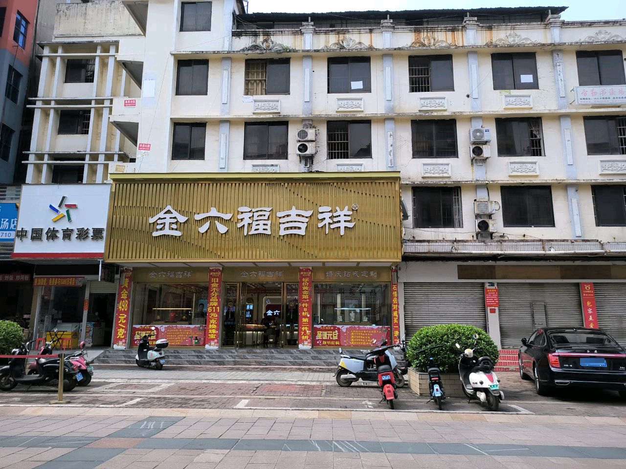 金六福吉祥珠宝(陵宁路店)