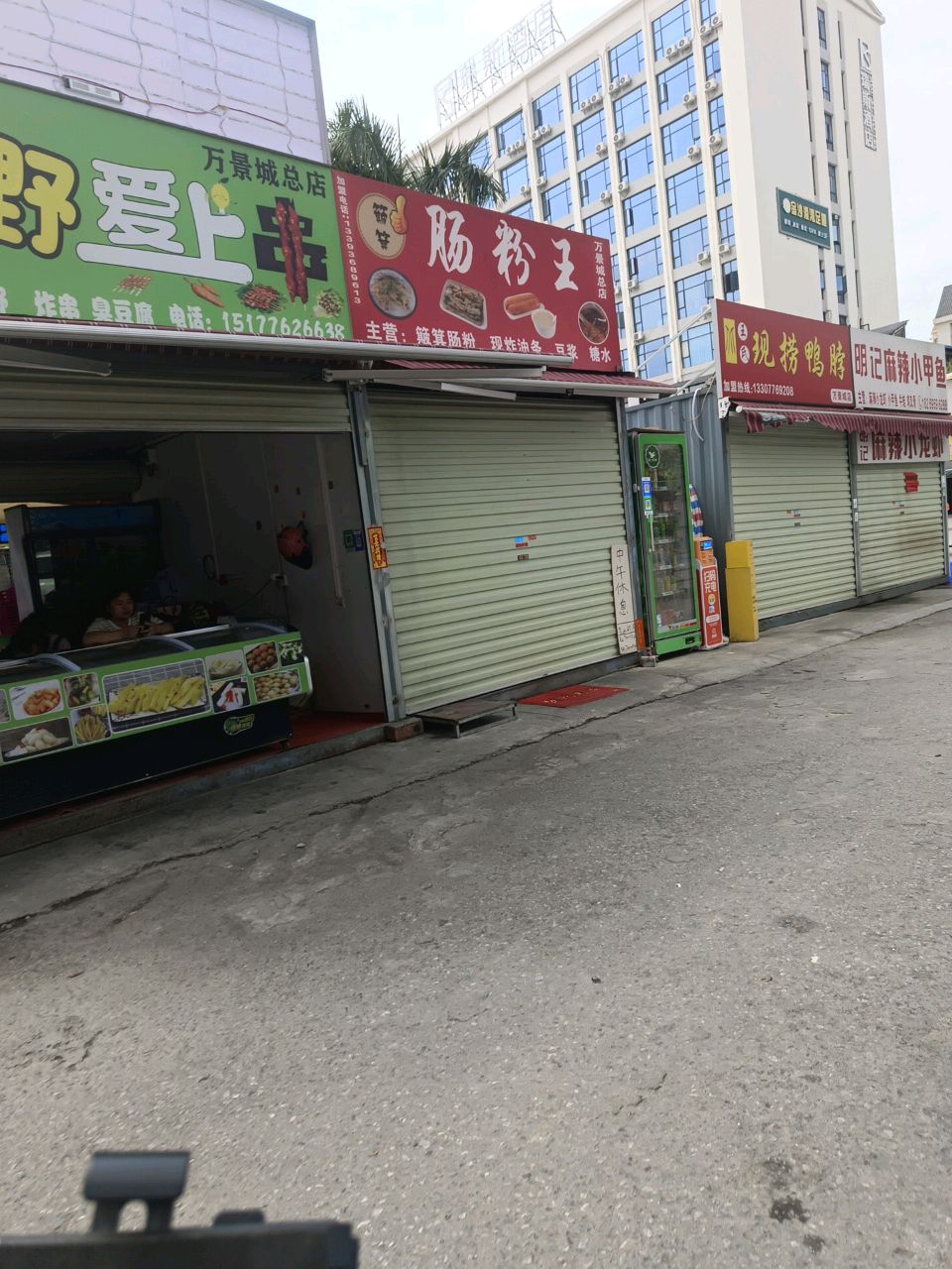 簸箕肠粉王(万景城店)