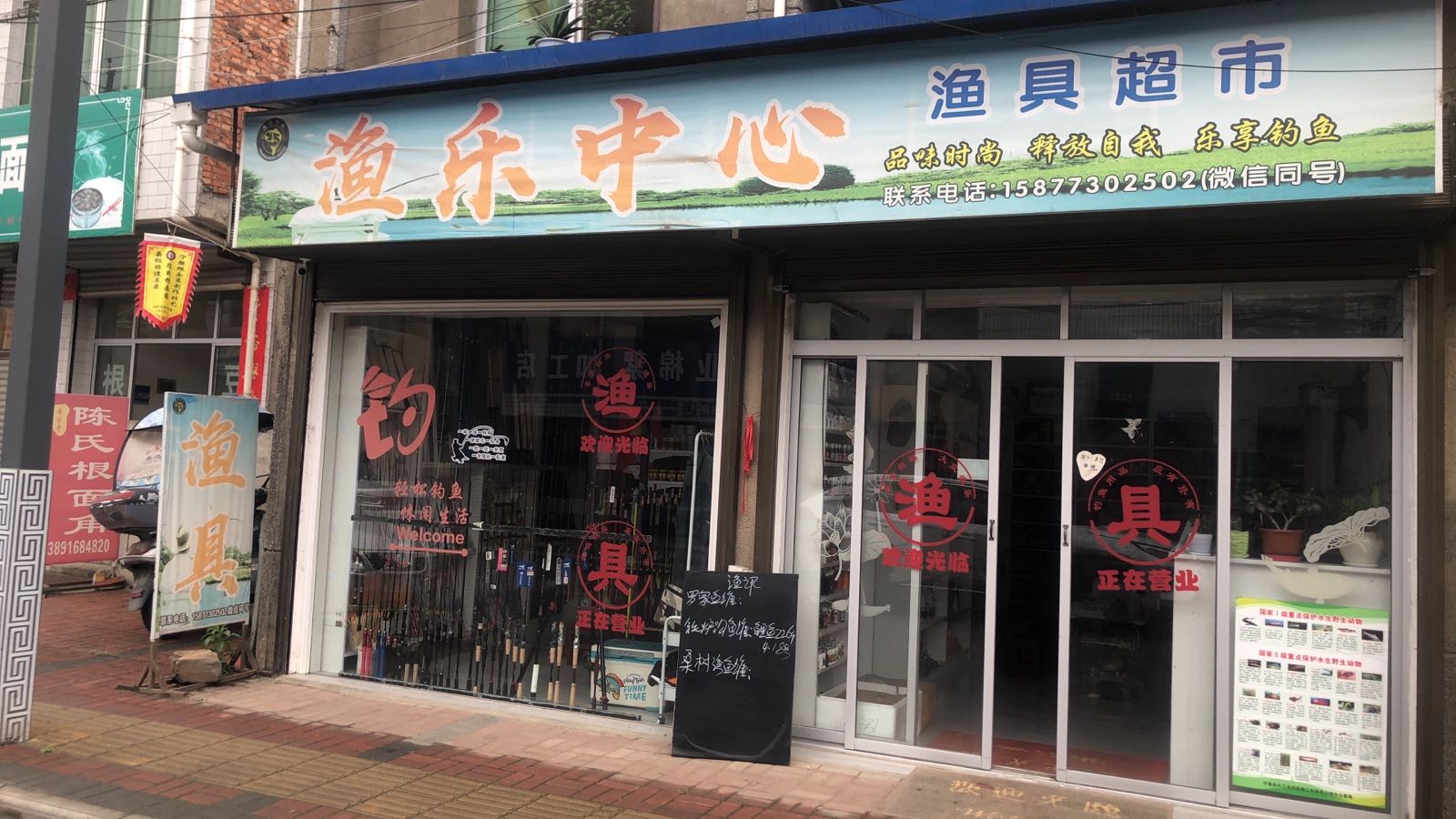 渔乐中心渔具超市