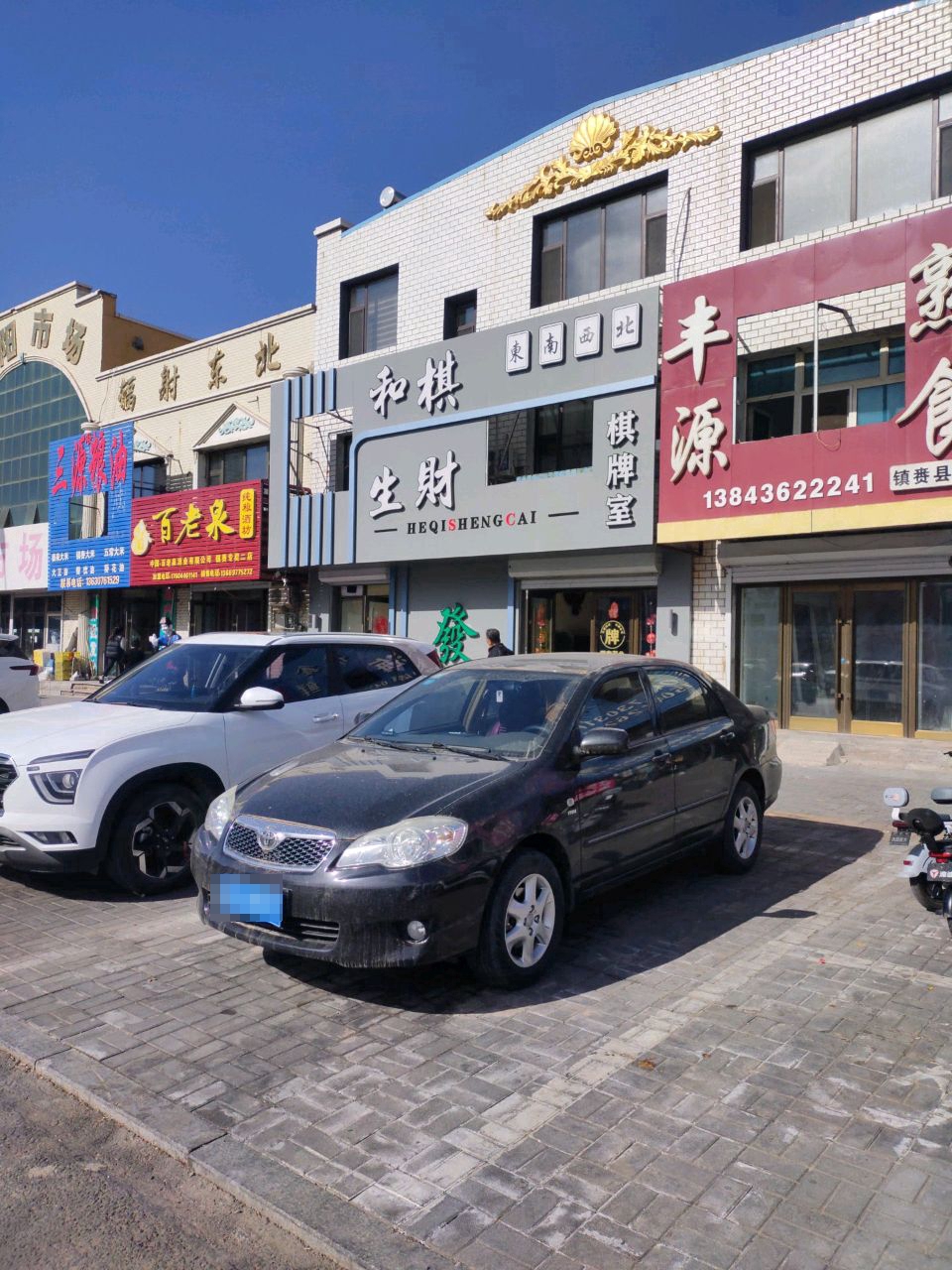 和棋生财棋牌室(站前街店)