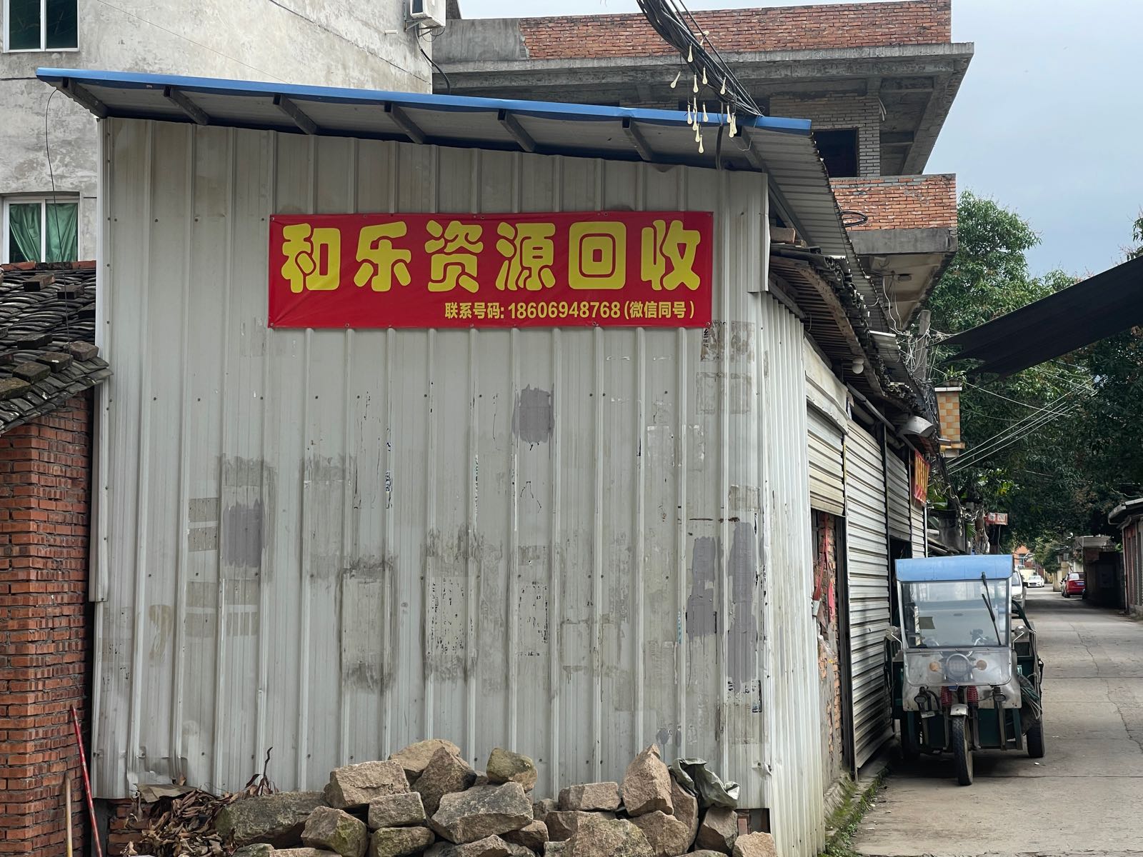 和乐资源回收