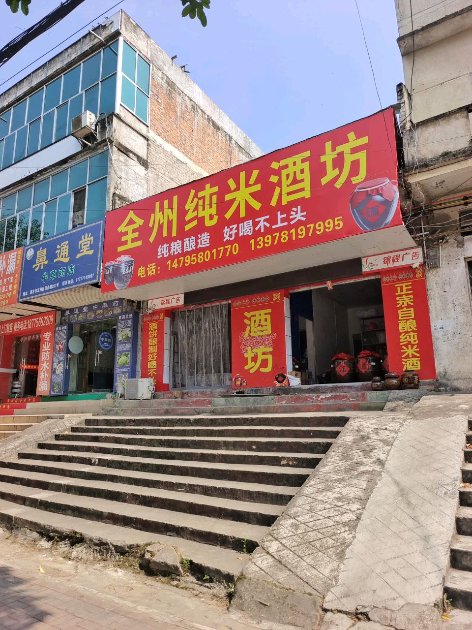 全州纯米酒坊